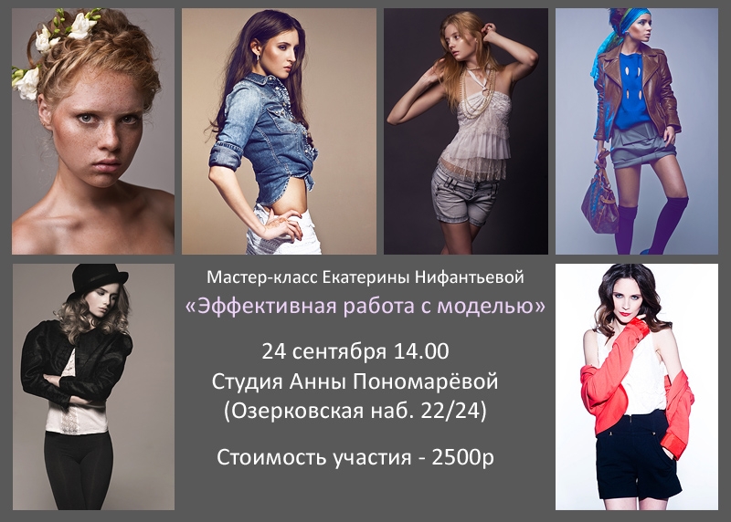 Мастер-класс Екатерины Нифантьевой «Эффективная работа с моделью» Мастер-класс Екатерины Нифантьевой «Эффективная работа с моделью»