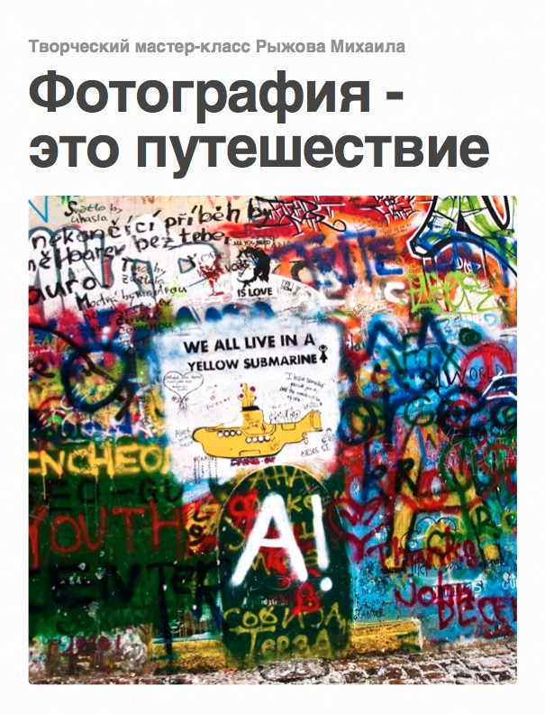 Творческий мастер-класс «Фотография — это путешествие...»
