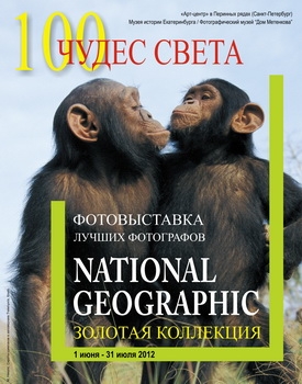Выставка «Сто чудес света». National Geographic. Золотая коллекция. Выставка «Сто чудес света». National Geographic. Золотая коллекция.