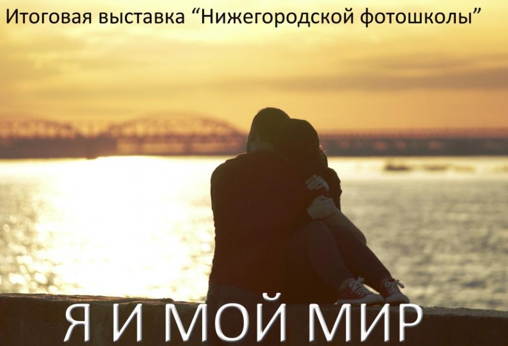 Фотовыставка «Я и мой мир» Фотовыставка «Я и мой мир»