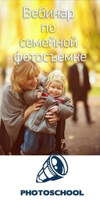 Вебинар по семейной фотосъемке Вебинар по семейной фотосъемке