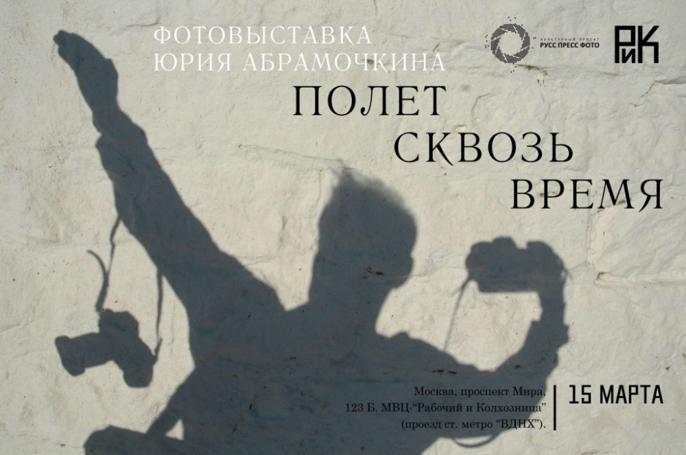 Фотовыставка Юрия Абрамочкина «Полёт сквозь время» Фотовыставка Юрия Абрамочкина «Полёт сквозь время»