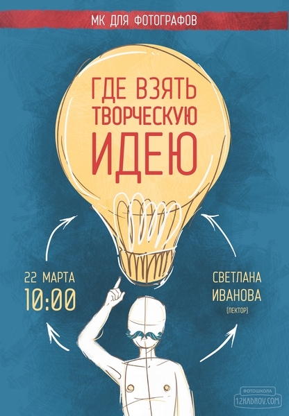 Мастер-класс Светланы Ивановой «Где взять творческую идею» Мастер-класс Светланы Ивановой «Где взять творческую идею»