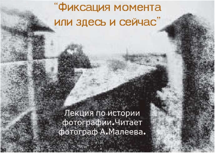 Лекция «Фиксация момента или здесь и сейчас» Лекция «Фиксация момента или здесь и сейчас»