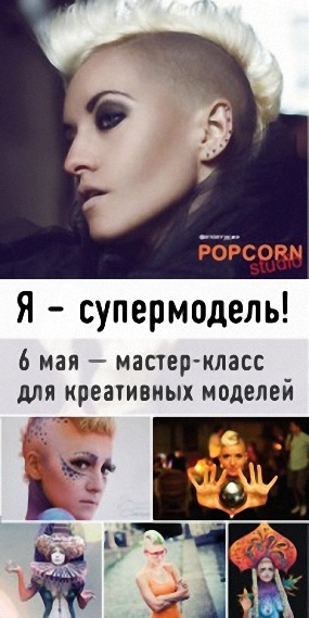 Мастер-класс для моделей «Я — супермодель!» Мастер-класс для моделей «Я — супермодель!»