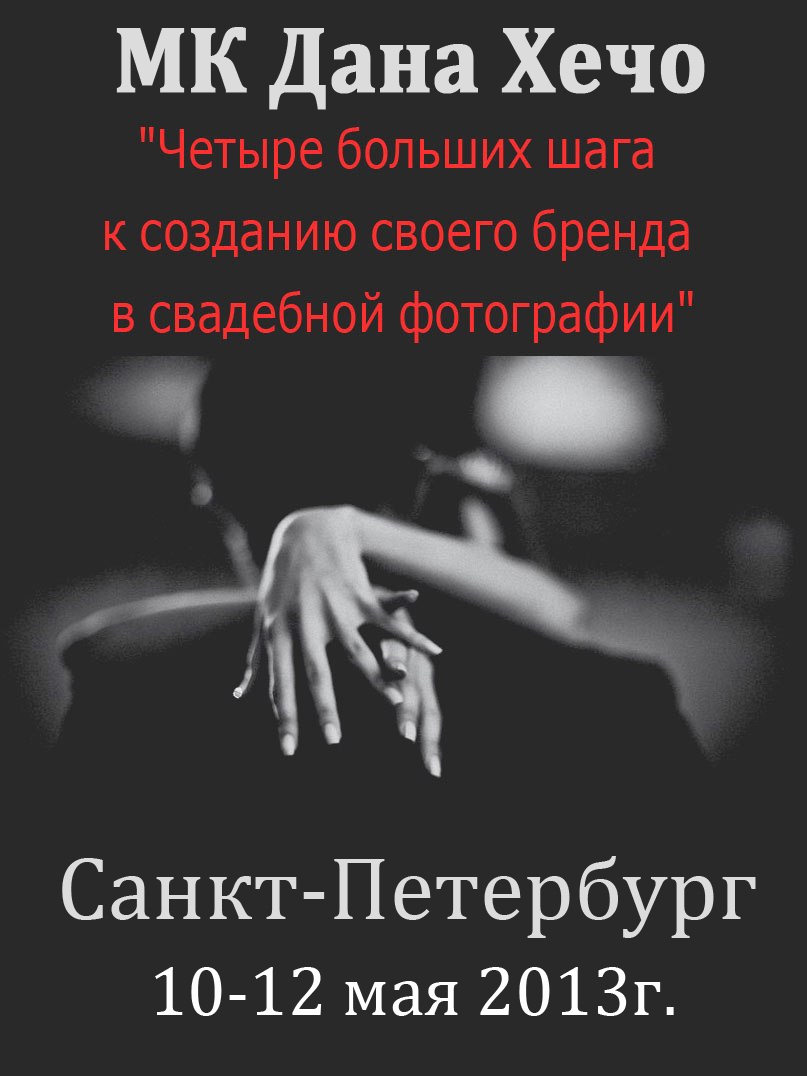 Мастер-класс Дана Хечо «Четыре больших шага к созданию своего бренда в свадебной фотографии» Мастер-класс Дана Хечо «Четыре больших шага к созданию своего бренда в свадебной