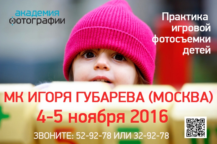 Мастер-класс «Практика игровой фотосъёмки детей»
