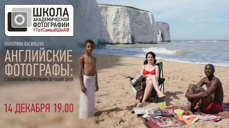 Лекция «Английские фотографы: с изобретения фотографии до наших дней» Лекция «Английские фотографы: с изобретения фотографии до наших дней»