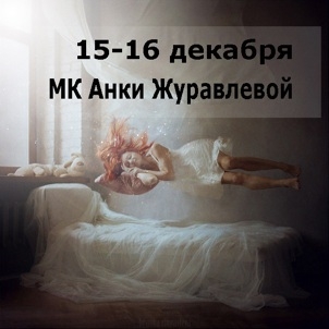 Мастер-класс Анки Журавлёвой Мастер-класс Анки Журавлёвой