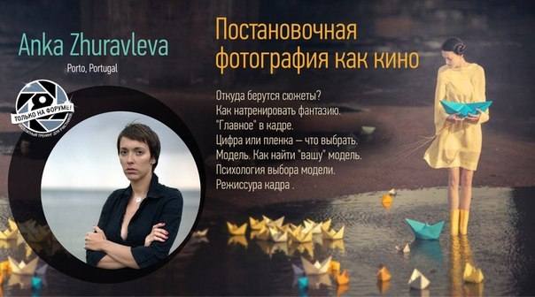 Мастер-класс Анки Журавлевой «Постановочная фотография как кино...»