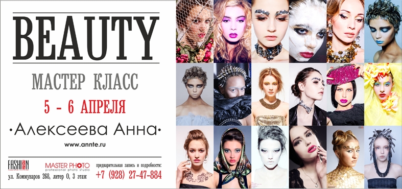 Мастер-класс Алексеевой Анны «BEAUTY PHOTO» Мастер-класс Алексеевой Анны «BEAUTY PHOTO»