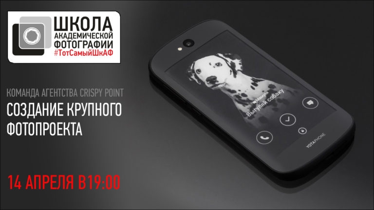 Открытая лекция «Создание крупного фотопроекта»