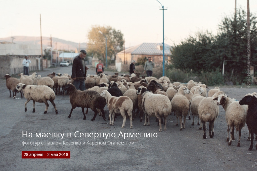 Фототур в Северную Армению Фототур в Северную Армению