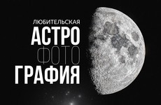 Выставка любительской астрофотографии Выставка любительской астрофотографии
