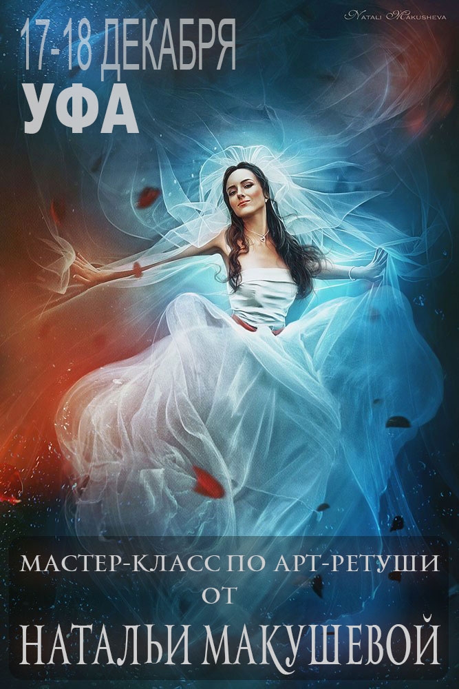 Мастер-класс Натальи Макушевой в Уфе Мастер-класс Натальи Макушевой в Уфе