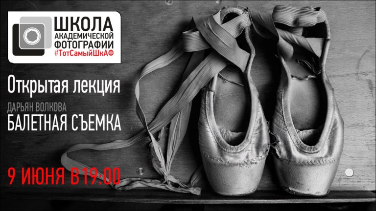 Открытая лекция Дарьян Волковой «Балетная съемка» Открытая лекция Дарьян Волковой «Балетная съемка»