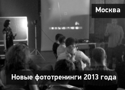 Фототренинг «Творческое совмещение импульсного и постоянного света» Фототренинг «Творческое совмещение импульсного и постоянного света»