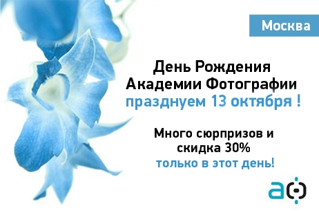 День Рождения Академии Фотографии День Рождения Академии Фотографии