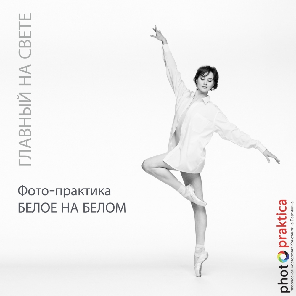 Фото-практика «Белое на белом» Фото-практика «Белое на белом»