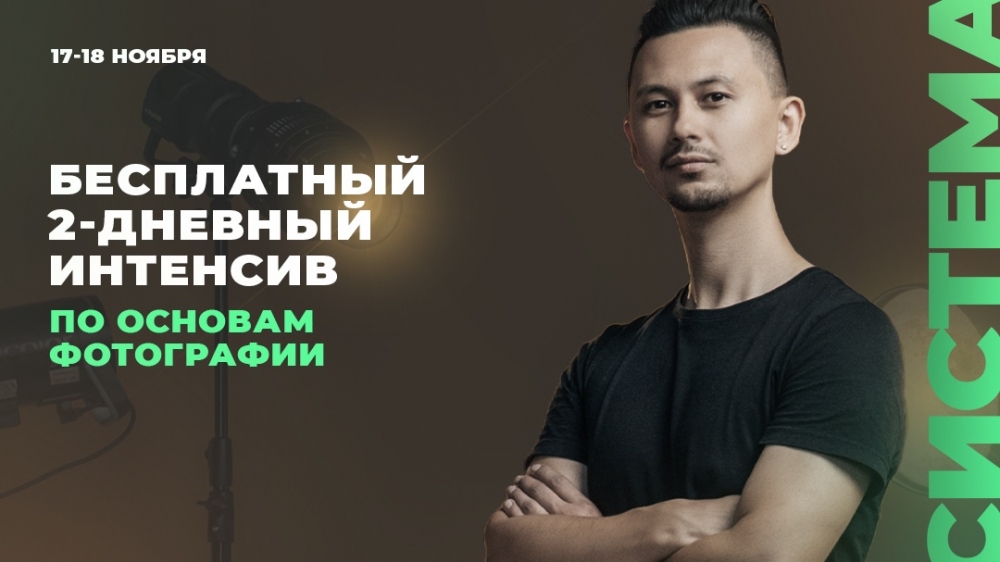 Бесплатный интенсив от Фотоколледжа Бесплатный интенсив от Фотоколледжа