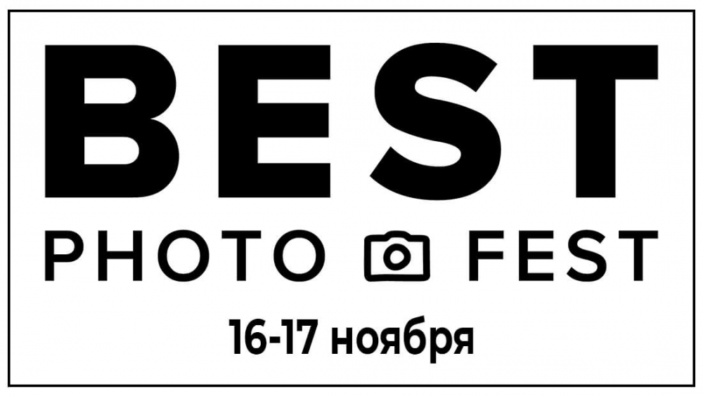Творческий марафон BEST PHOTO FEST Творческий марафон BEST PHOTO FEST