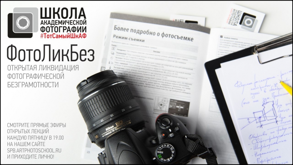 Открытая лекция «ФотоЛикБез» Открытая лекция «ФотоЛикБез»