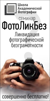Семинар «ФотоЛикБез» Семинар «ФотоЛикБез»