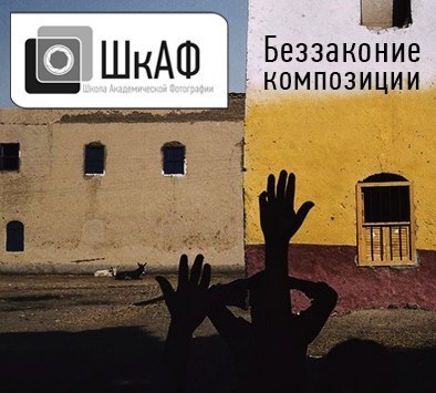 Семинар «Беззаконие композиции» Семинар «Беззаконие композиции»