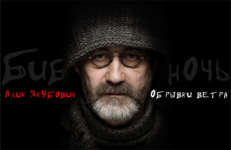 БИБЛИОНОЧЬ с Аликом Якубовичем БИБЛИОНОЧЬ с Аликом Якубовичем