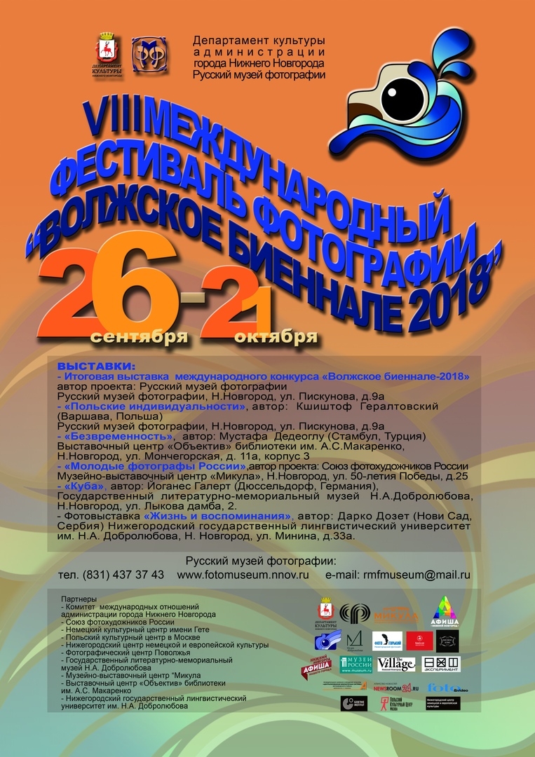 VIII международный фотографический фестиваль «Волжское биеннале-2018» VIII международный фотографический фестиваль «Волжское биеннале-2018»