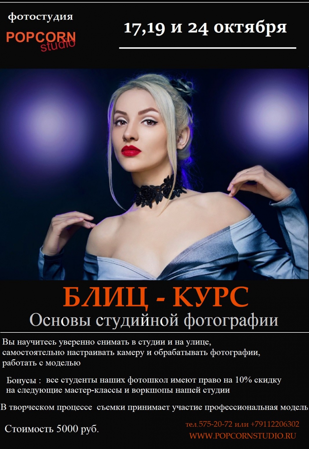 Блиц-курс «Основы студийной фотографии»