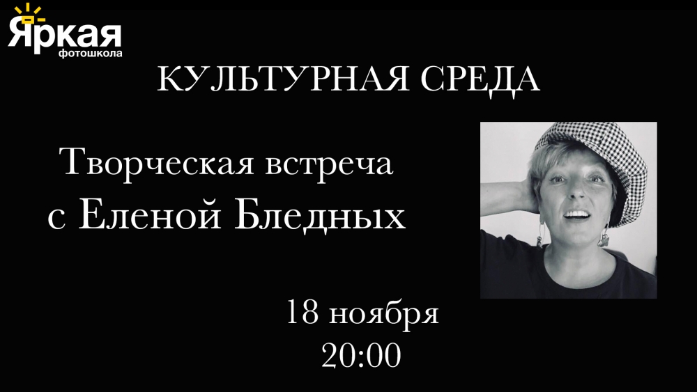 «Культурная Среда» в Яркой фотошколе. Елена Бледных «Культурная Среда» в Яркой фотошколе. Елена Бледных