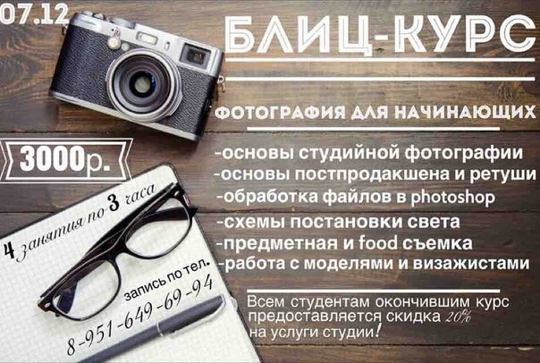 Блиц курс «Фотография для начинающих» Блиц курс «Фотография для начинающих»