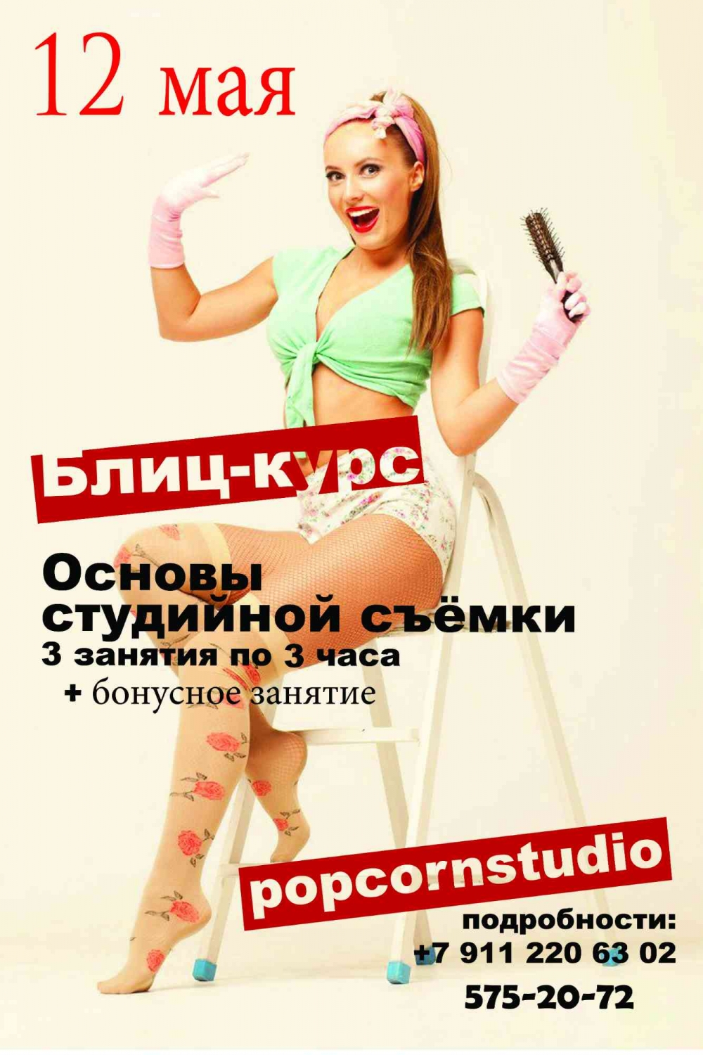 Блиц-курс по студийной съемке Блиц-курс по студийной съемке