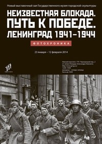 Выставка «Неизвестная блокада. Путь к победе. Ленинград 1941-1944. Фотохроника» Выставка «Неизвестная блокада. Путь к победе. Ленинград 1941-1944. Фотохроника»