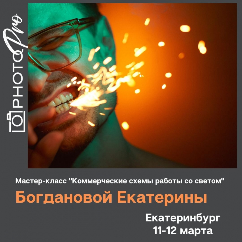 Мастер-класс Екатерины Богдановой в Екатеринбурге Мастер-класс Екатерины Богдановой в Екатеринбурге