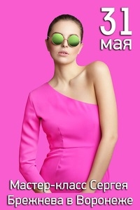 Мастер-класс Сергея Брежнева в Воронеже Мастер-класс Сергея Брежнева в Воронеже