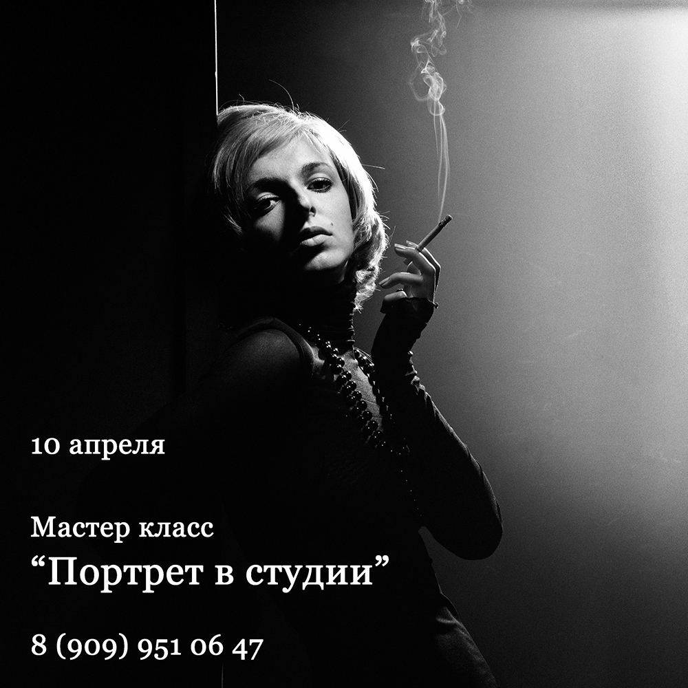 Мастер-класс «Портрет в студии» Мастер-класс «Портрет в студии»