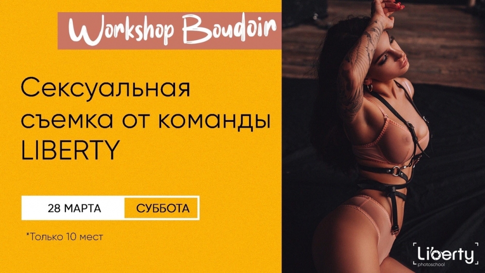 Воркшоп «BOUDOIR» Воркшоп «BOUDOIR»
