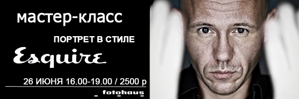Мастер-класс «Съемка портрета в стиле Esquire»