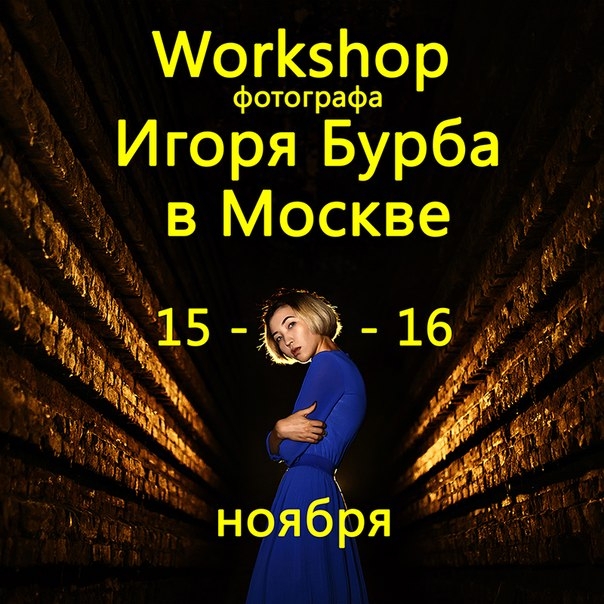 Workshop фотографа Игоря Бурба в Москве Workshop фотографа Игоря Бурба в Москве