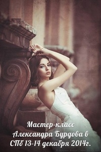 Мастер-класс Александра Бурдова в Санкт-Петербурге Мастер-класс Александра Бурдова в Санкт-Петербурге