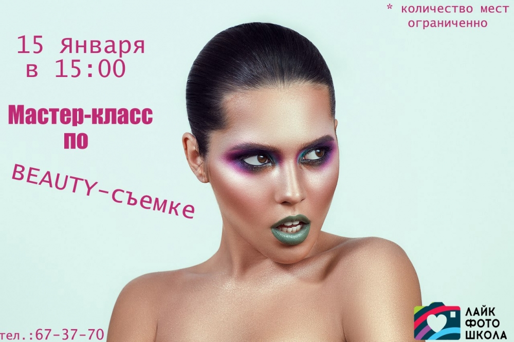 Мастер-класс по BEAUTY-фотографии Мастер-класс по BEAUTY-фотографии