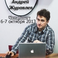 Мастер-класс Андрея Журавлева в Челябинске Мастер-класс Андрея Журавлева в Челябинске