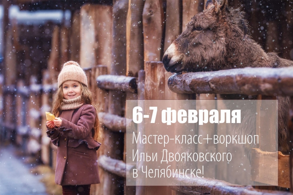 Мастер-класс Ильи Двояковского в Челябинске Мастер-класс Ильи Двояковского в Челябинске