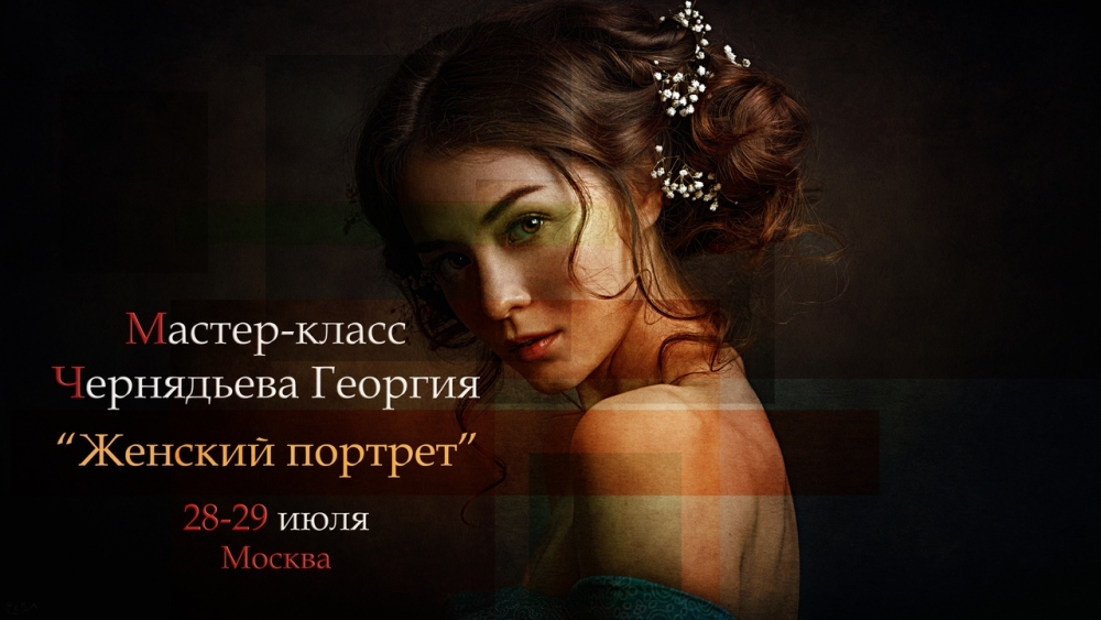 Мастер-класс Георгия Чернядьева «Женский портрет» Мастер-класс Георгия Чернядьева «Женский портрет»