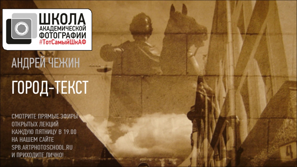 Открытая лекция Андрея Чежина «Город-текст» Открытая лекция Андрея Чежина «Город-текст»