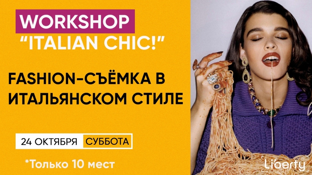 Воркшоп «ITALIAN CHIC» Воркшоп «ITALIAN CHIC»