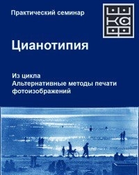 Практический семинар по цианотипии Практический семинар по цианотипии
