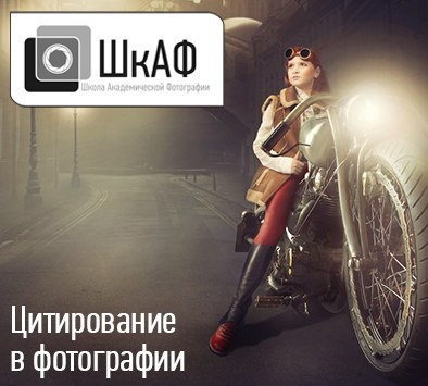 Семинар «Цитирование в фотографии» Семинар «Цитирование в фотографии»